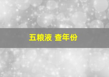 五粮液 查年份